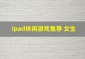 ipad休闲游戏推荐 女生